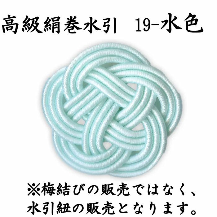 高級絹巻 50本 《悠・19 水色（みずいろ）》 送料込 | 水引屋・大橋丹治