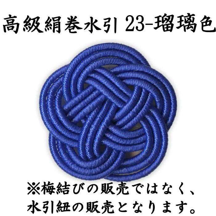 高級絹巻 50本 《悠・23 瑠璃色（るりいろ）》 送料込 | 水引屋・大橋丹治