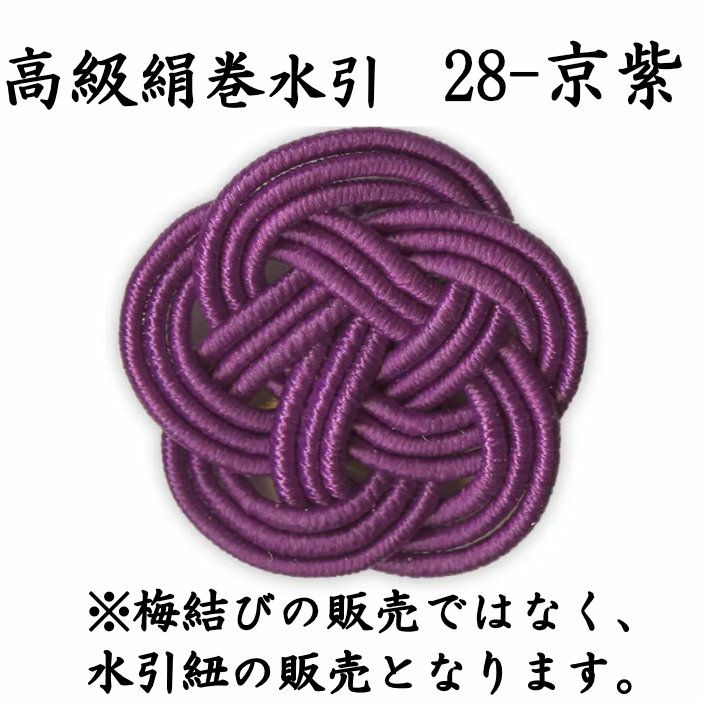 高級絹巻 50本 《悠・28 京紫（きょうむらさき）》 送料込