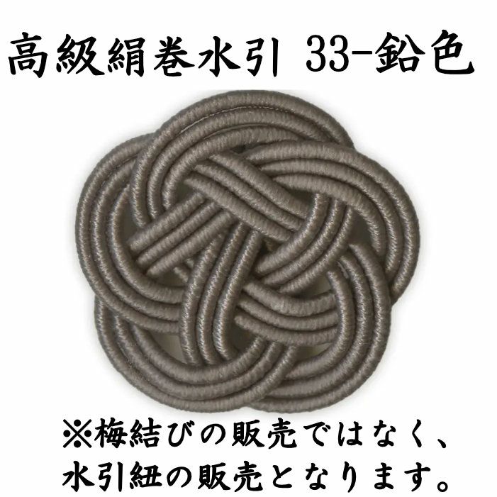 高級絹巻 50本 《悠・33 鉛色（なまりいろ）》 送料込 | 水引屋・大橋丹治