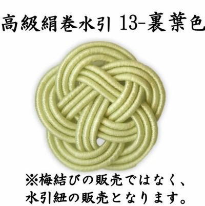 高級な絹巻と羽衣水引 各200本 送料込 | 水引屋・大橋丹治