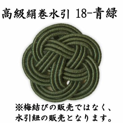 高級な絹巻と羽衣水引 各200本 送料込 | 水引屋・大橋丹治