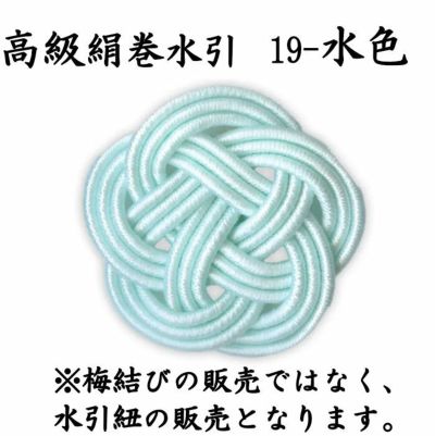 高級な絹巻と羽衣水引 各200本 送料込 | 水引屋・大橋丹治