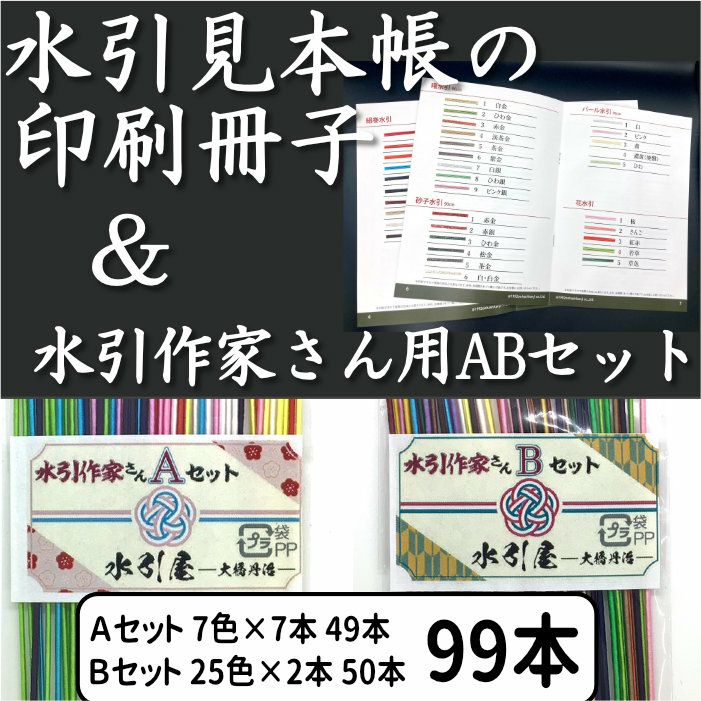 水引作家さん用ＡＢセット
