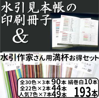 水引作家さん用満杯セット