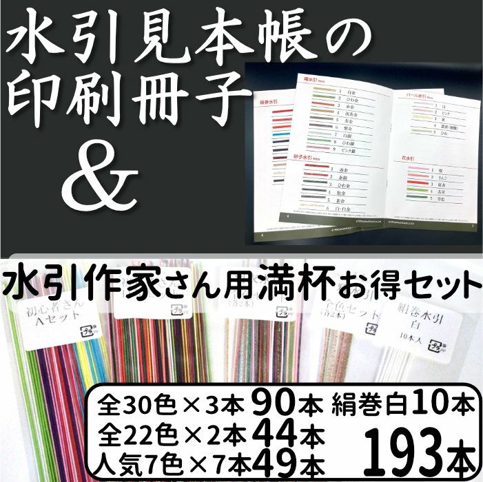 水引作家さん用満杯セット
