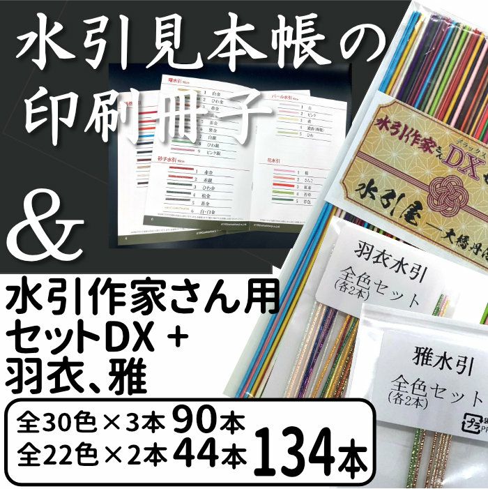 絹巻水引作家さん用セット DX + 羽衣、雅全色　プラス冊子