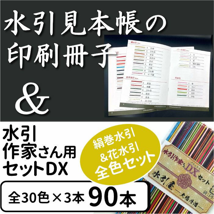 水引見本帳 （90cm用）の印刷冊子 と 絹巻水引作家さん用セット DX