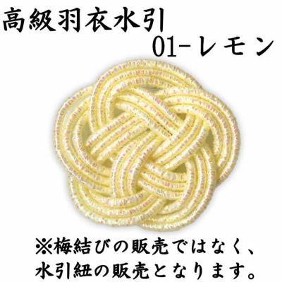 高級な絹巻と羽衣水引 各約50本よりどり4点セット 送料込 | 水引屋・大橋丹治