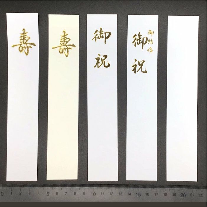 ご祝儀袋用短冊