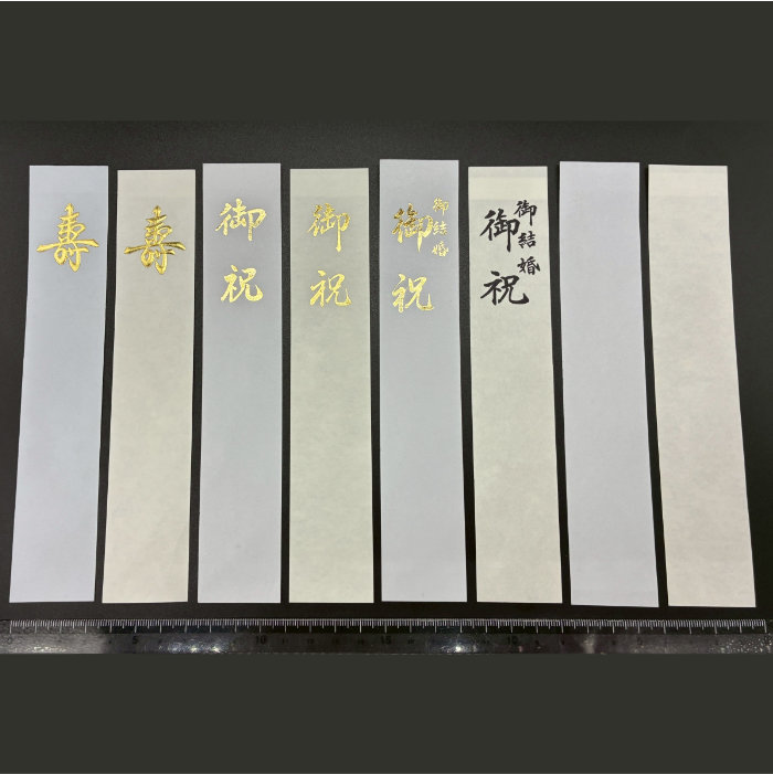 ご祝儀袋用短冊