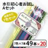 初心者Ａセット　20セット