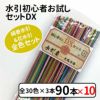 初心者お試しセット　DX　x10