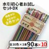 初心者お試しセット　DX　x10