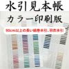 90cmより長い絹巻、羽衣水引　見本帳カラー印刷版