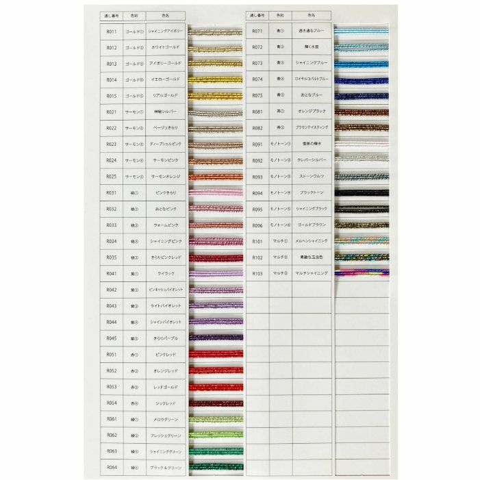 90cmより長い羽衣水引　見本帳カラー印刷版