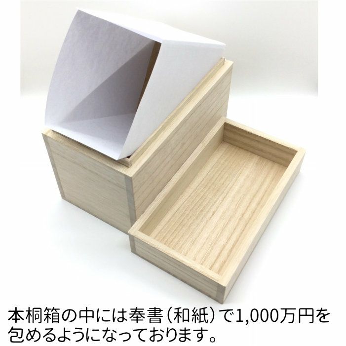 本桐のご祝儀箱　1000万　1段重ね　文字無し　桐箱