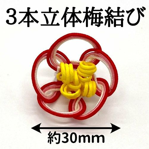 水引3本立体水引・梅結び30mm黄芯（ゴム紐なし） | 《公式》老舗水引