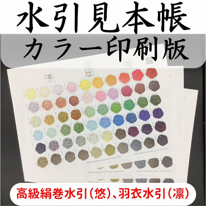 高級絹巻水引、羽衣水引　見本帳カラー印刷版