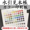 高級絹巻水引、羽衣水引　見本帳カラー印刷版
