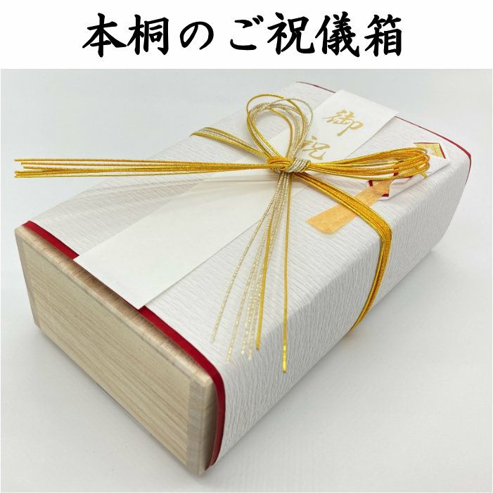 本桐箱の御祝儀箱　花結び