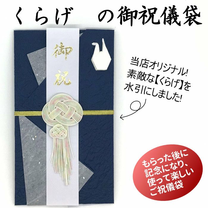 水引　くらげ　ご祝儀袋
