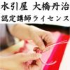 水引屋大橋丹治　認定講師　ライセンス　イメージ画像