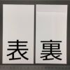 祝儀袋用中袋　表　裏