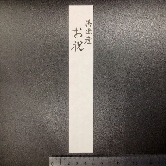 御祝儀袋用短冊　御出産お祝い　墨字
