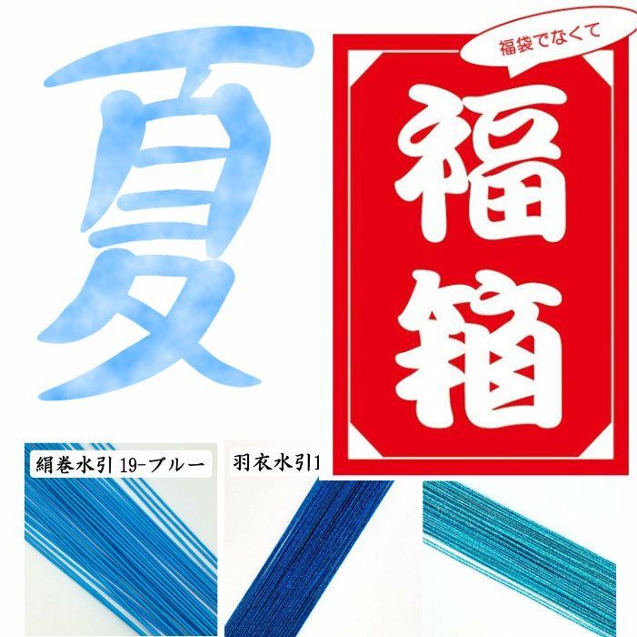 夏の水引　福箱
