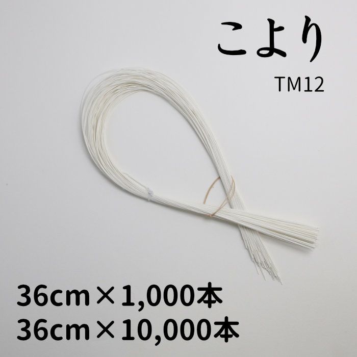 コヨリ12号（事務用元結、こより紐、紙縒り紐）　36cm