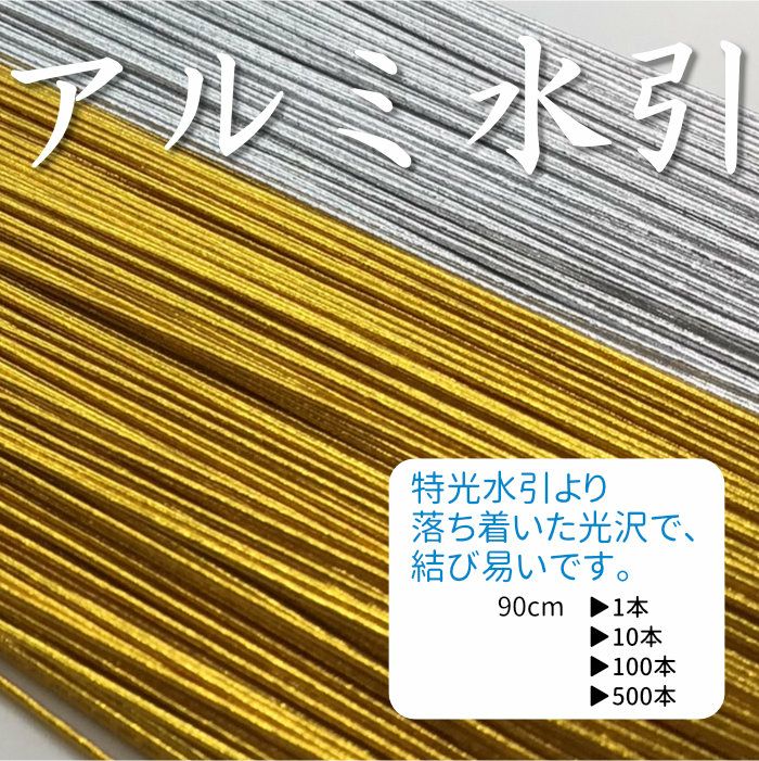 アルミ水引　金と銀