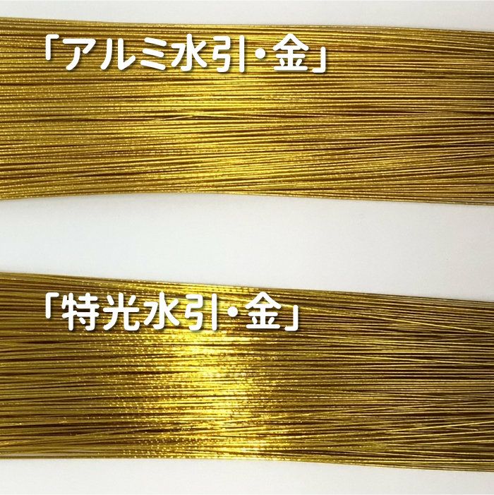 アルミ金と特光金の比較