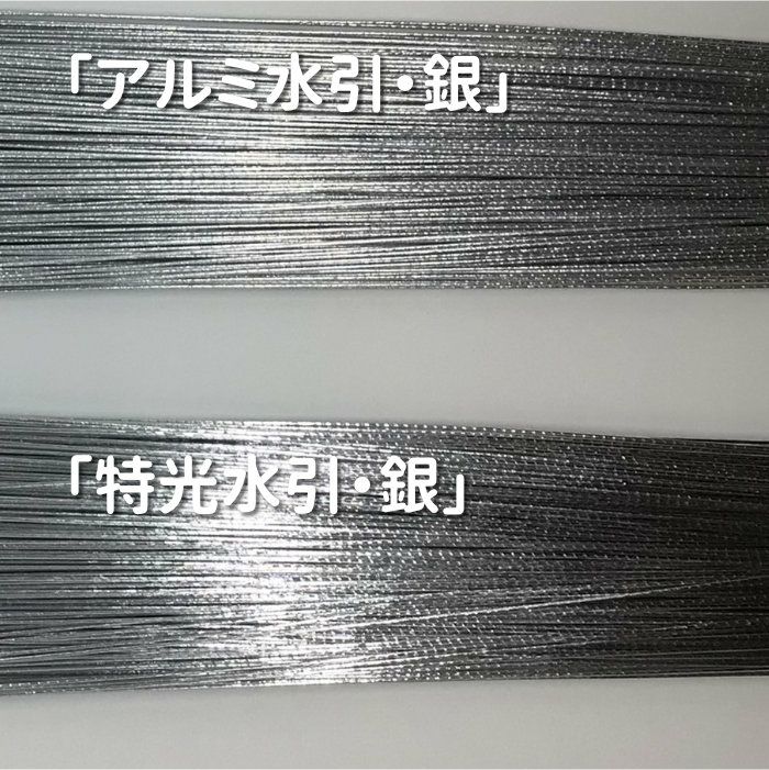 アルミ銀と特光銀の比較