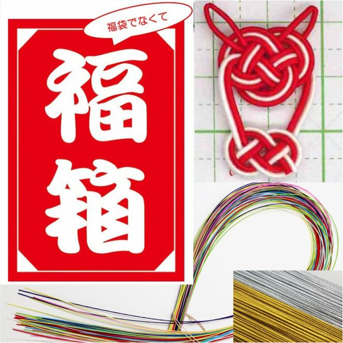 水引紐の福箱　2025-26年版　送料込