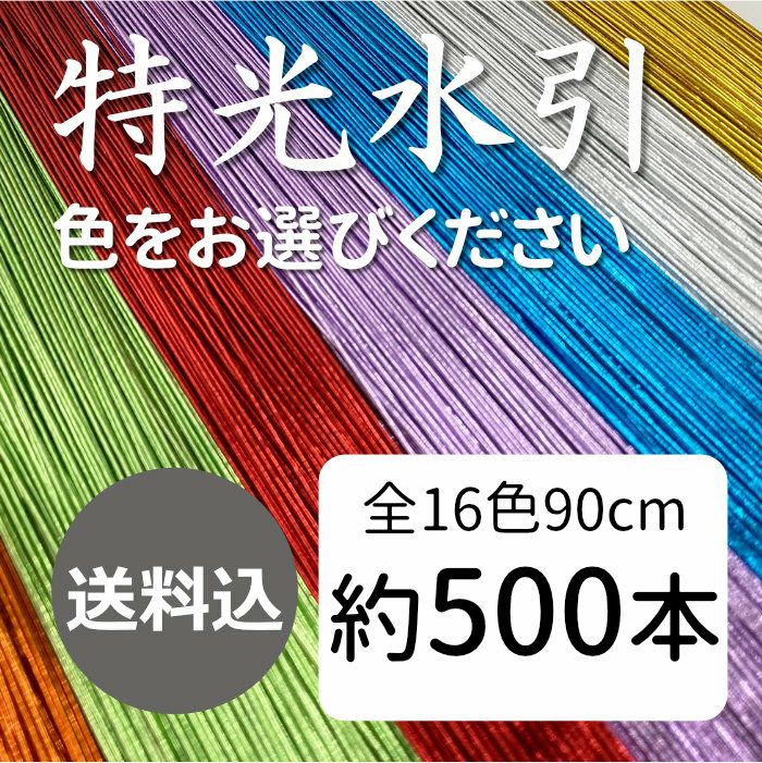 特光水引　500本　送料込