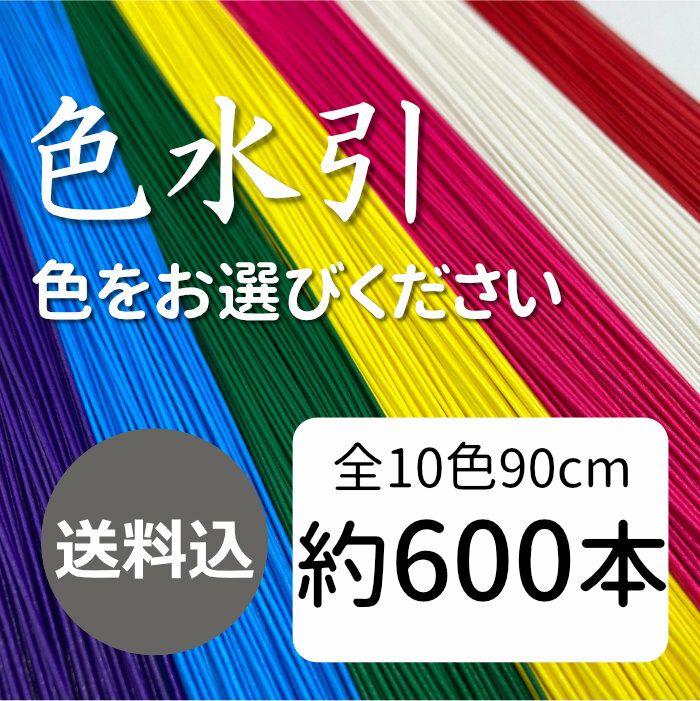 色水引　約600本　送料込