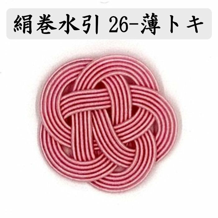 絹巻水引約50本《26-薄トキ》　梅結び