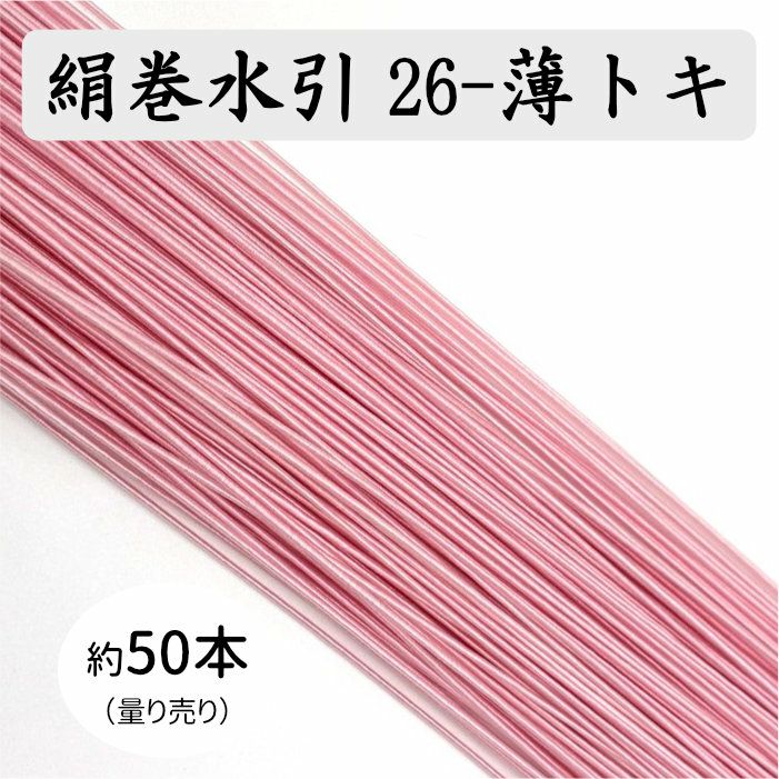 絹巻水引約50本《26-薄トキ》　