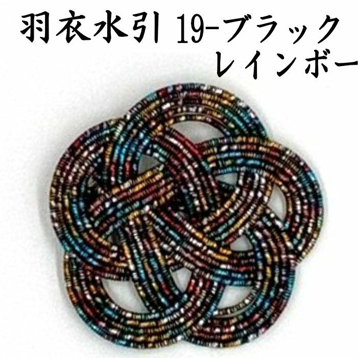 羽衣水引 約50本《19-ﾌﾞﾗｯｸﾚｲﾝﾎﾞｰ》 送料込
